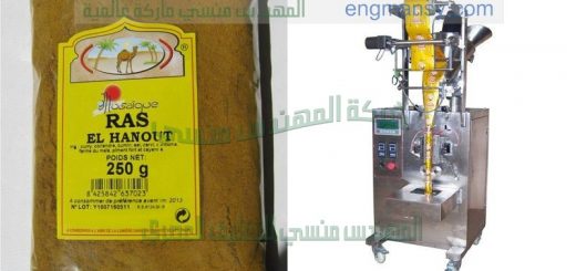 مكنة تعبئة وتغليف بهارات