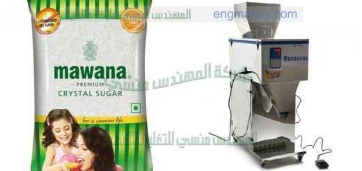 مكينات تعبئة سكر وارز ومواد غذائية