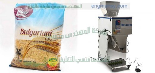 مكينه تعبئة بقوليات وسكر وارز ومكرونة من شركة المهندس منسي لماكينات التعبئة و التغليف