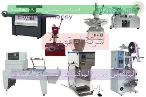 شركة المهندس منسى ام توباك لصناعة الات التغليف
