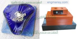 ماكينة التغليف الحراري الشرنك من شركة المهندس منسى ام تو باك