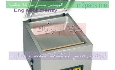ماكينة تغليف الاستيكرات والاوراق باكياس بعد تفريغ الهواء