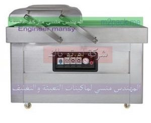 ماكينة تغليف اللحوم والفراخ والاسماك والمواد الغذائيه لحفظها لفتره زمنيه كبيره بنظام الفاكيوم غرفتين المهندس المنسي لماكينات التعبئة والتغليف