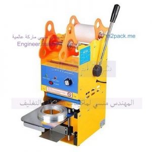 ماكينة غلق علب الزبادى الصغيرة النصف اوتوماتيك مركب عليها روول