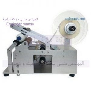ماكينة لصق استيكر ليبل