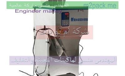 ‏‏ماكينة تعبأ السكر والحبوب
