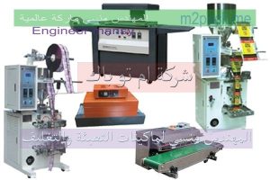 تصنيع معامل التعبئه والتغليف في مصر