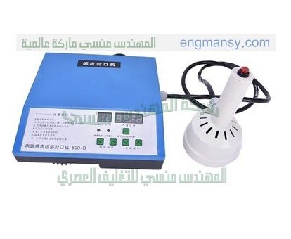 ماكينات اندكشن سيل تلحم عبوات بلاستيك