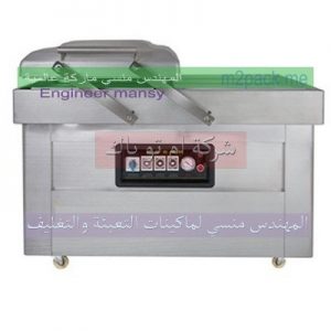 ماكينة الفاكيوم حوضين