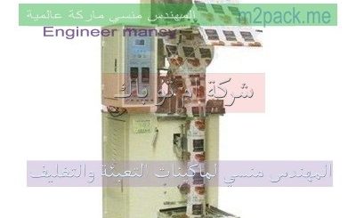 مكنات التعبئة والتغليف الحجمية تعبئة حبوب وتعبئة سكر و تعبئة شاي