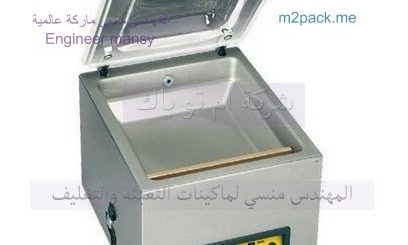 مكينة تغليف للحوم بجميع انواعها