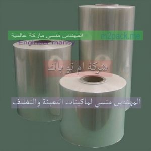 الأفلام والرولات البلاستيك