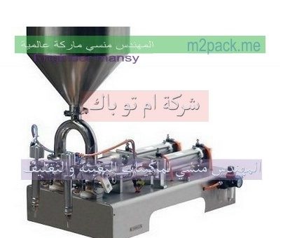 ماكينة تعبئة نصف أوتوماتيك