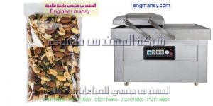 اسعار ماكينات تعبئة وتغليف اللب والمكسرات بالفاكيوم
