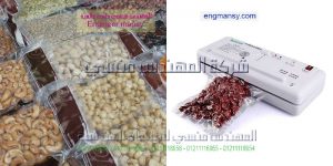 اسعار ماكينات تعبئة وتغليف اللب والمكسرات بالفاكيوم