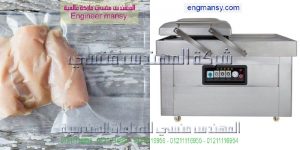 الة تخزين وسحب الهواء من الاكياس