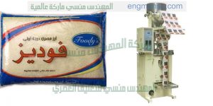 آلة التعبئة الحجمية مناسبة لتعبئة الأرز و السكر و البقوليات صناعة بمواصفات اوربيه