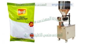 آلة تعبئة جميع أنواع الحبوب والسكر بمواصفات اوربية