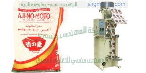 آلة تعبئة وتغليف الملح