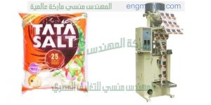 آلة تعبئة وتغليف الملح