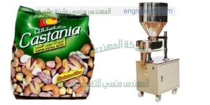 الات تعبئة وتغليف المكسرات