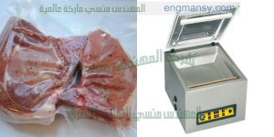 الة لشفط الهواء من اكياس اللحمه باحجامها المختلفه لحفظها من التلف
