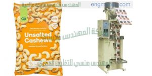 تعبئه المكسرات والبندق و الحمص فى اكياس