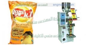 خطوط ماكينة تعبئة شيبس وبوشار من شركة المهندس منسي لماكينات التعبئة و التغليف