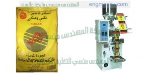 ما كينة تعبئة وتغليف للسكروالرز والملح البقوليات من شركة المهندس منسى