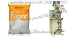 ما كينة تعبئة وتغليف للسكروالرز والملح البقوليات من شركة المهندس منسى