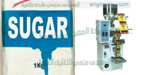 ماكينات تعبئة وتغليف السكر الرز الملح من شركة المهندس منسى ام توباك