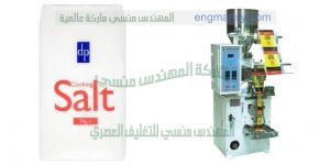 ماكينات تعبئة وتغليف الملح