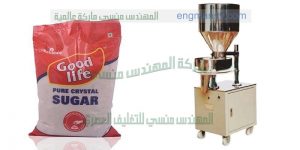 ماكينات تعبئة وتغليف لتعبئة السكر على اكياس التموينية الرقيقة من شركة المهندس منسي لماكينات التعبئة و التغليف