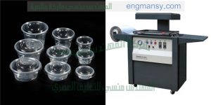 ماكينة التغليف بالفاكيوم و التشكيل الحراري للعلب البلاستيكية