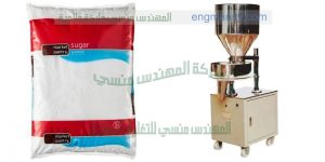 ماكينة تعبئة السكر من شركة المهندس منسى