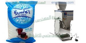 ماكينة تعبئة المواد الغذائية والحبوب مثل السكر والارز وجميع البقوليات