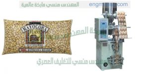 ماكينة تعبئة بقوليات من شركة المهندس منسي للتغليف الحديث