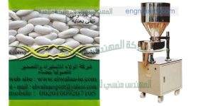 ماكينة تعبئة بقوليات نصف اتوماتيك