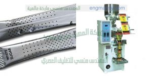ماكينة تعبئة سكر جرامات