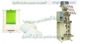 ماكينة تعبئة سكر ومواد غذائيه آليه