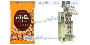 ماكينة تعبئة مواد غذائية آليه