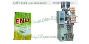 ماكينة تعبئة و تغليف عامودي ظرف بهارات