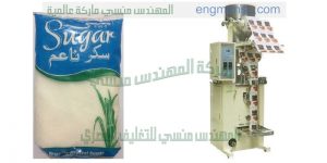 ماكينة تعبئة وتغليف ارز فى اكياس التموينية اوتوماتيك من شركة المهندس منسى