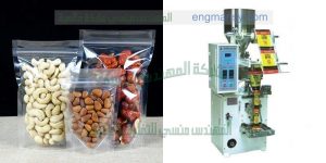 ماكينة تعبئة وتغليف مكسرات تقدمها لنا شركة المهندس منسى