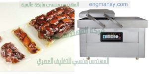 ماكينة تعبئةوتغليف الفول السوداني بالفاكيوم