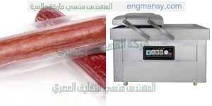 ماكينة تغليف السوسيس والسجق والمواد الغذائيه فى اكياس بنظام الفاكيوم غرفتين