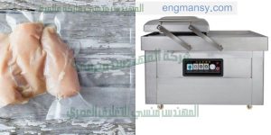 ماكينة تغليف اللحمة فى اكياس بلاستيكية بالفاكيوم من شركة المهندس منسى