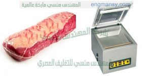 ماكينة تغليف اللحمة فى اكياس بلاستيكية بالفاكيوم من شركة المهندس منسى
