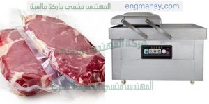 ماكينة تغليف اللحوم والفراخ والاسماك والمواد الغذائيه لحفظها لفتره طويلة