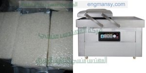 ماكينة تغليف فاكيوم للمواد الغذائية